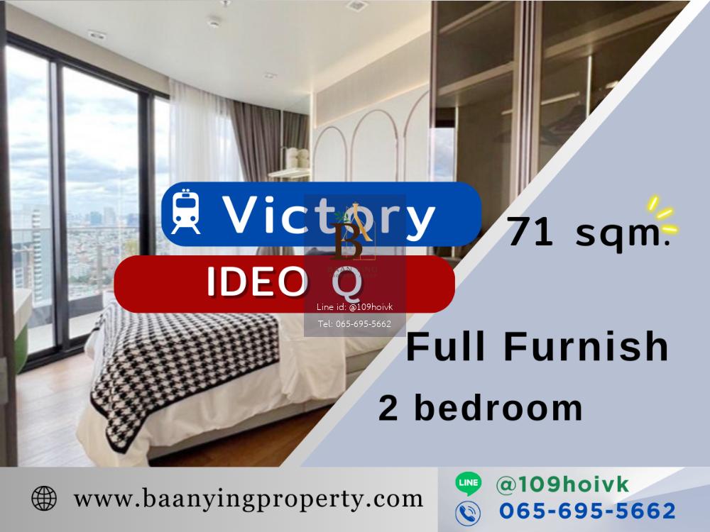 [วิวอนุสาวรีย์] ให้เช่าห้องหายากขนาดใหญ่ 71ตารางเมตร IDEO Q VICTORY