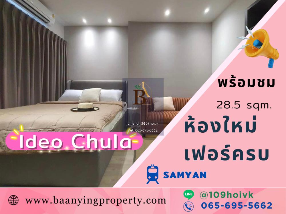 คอนโดไอดีโอตึกใหม่ เดินไปจุฬาได้ ห้องเฟอร์ครบ พร้อมเข้าอยู่ได้เลย