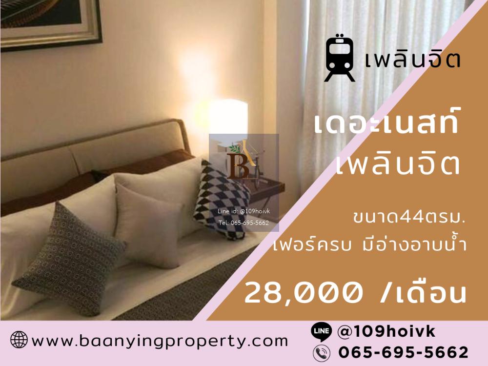 ห้องสวยให้เช่า กว้างอยู่สบาย 44ตรม. มีอ่างอาบน้ำ (BTS เพลินจิต 350ม.)