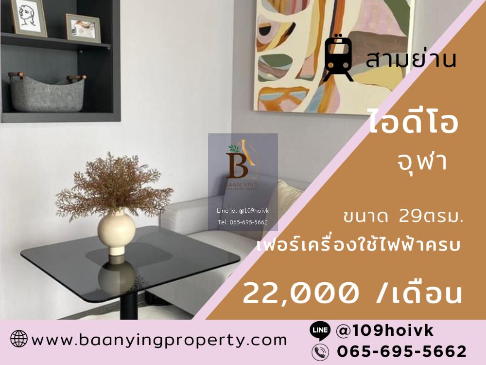 เฟอร์แต่งจัดเต็ม! เครื่องใช้ไฟฟ้าครบ เห็นวิวไอคอนสยาม (ไอดีโอ จุฬา)