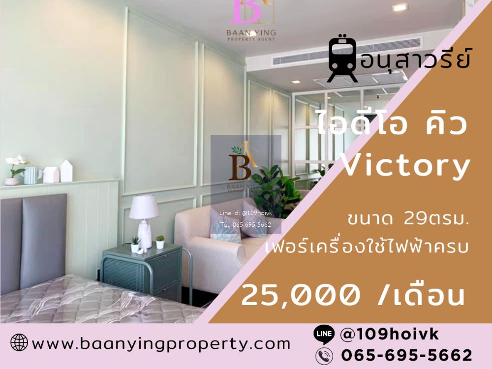 เช่าห้องสวยติดรถไฟฟ้า อนุสาวรีย์ชัย (Ideo Q Victory)