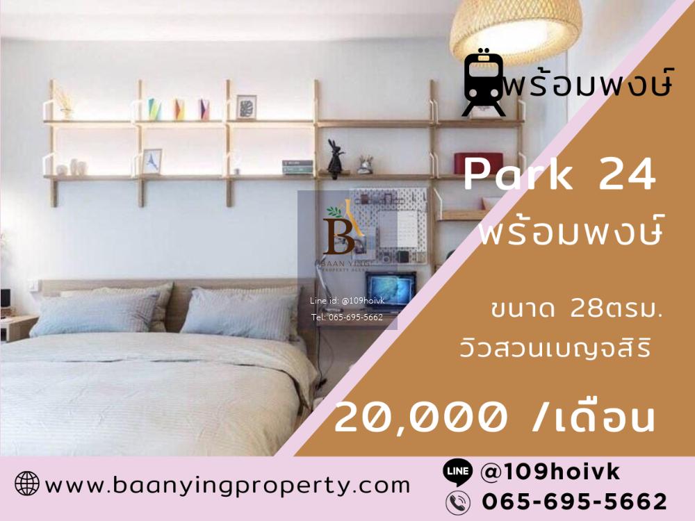 ห้องเห็นวิวสวนเบญจสิริ คอนโด Park24  ใกล้BTS พร้อมพงษ์