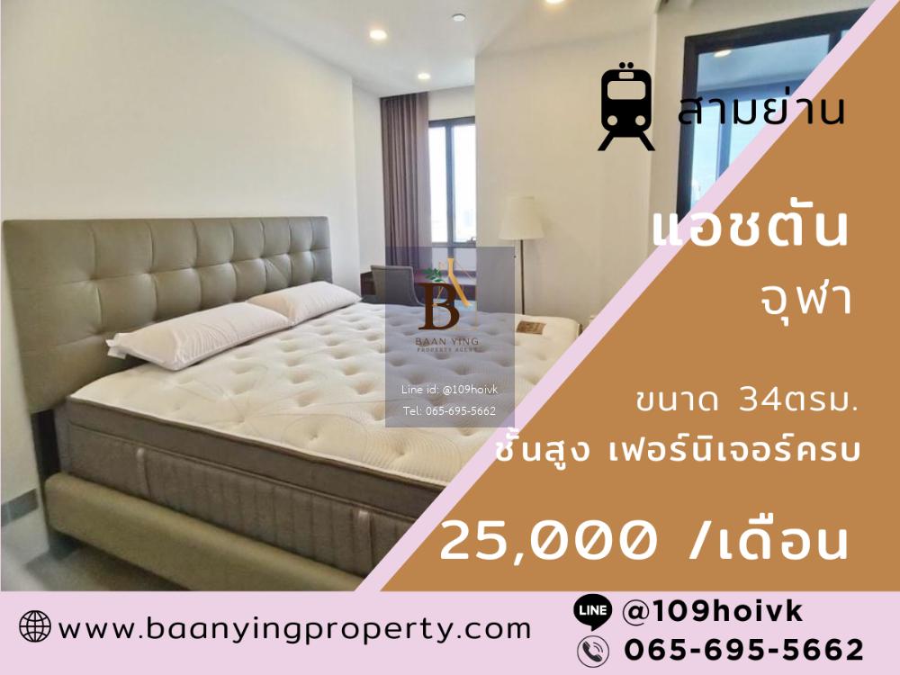 แอชตัน จุฬา สีลม ห้องว่างชั้นสูง เฟอร์ครบ (MRTสามย่าน)