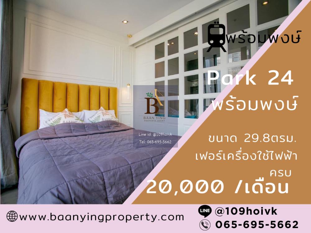 Park 24 เฟอร์บิ้วอิน เครื่องใช้ไฟฟ้าครบ (BTS พร้อมพงษ์)