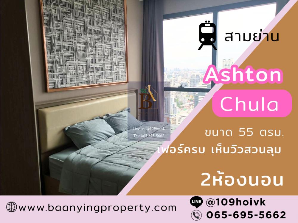RENT 2Bed Ashton Chula เฟอร์ครบ เห็นวิวสวนลุม