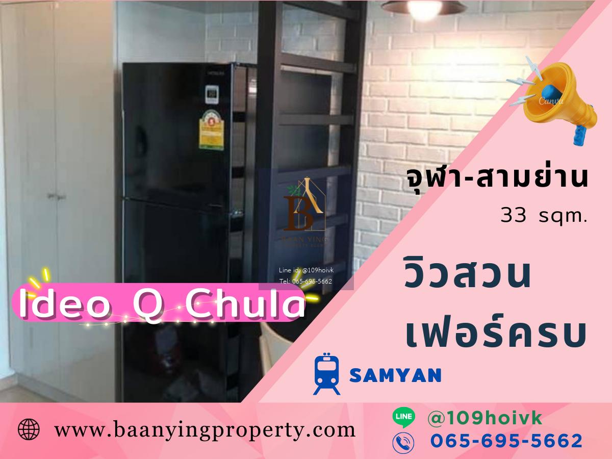 [ให้เช่า] วิวสวน แต่งสวย ใกล้จุฬา สามย่าน Ideo Q Chula Samyan