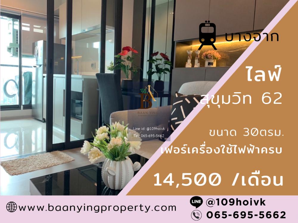 ให้เช่า คอนโด ไลฟ์ สุขุมวิท 62 ใกล้ BTS บางจากเพียง 200 เมตร