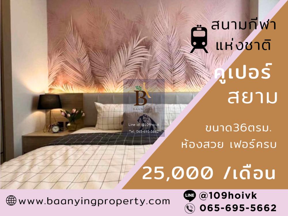 (ห้องสวยใกล้สยาม!!) คอนโดหรู หิ้วกระเป๋าเข้าอยู่ได้เลย