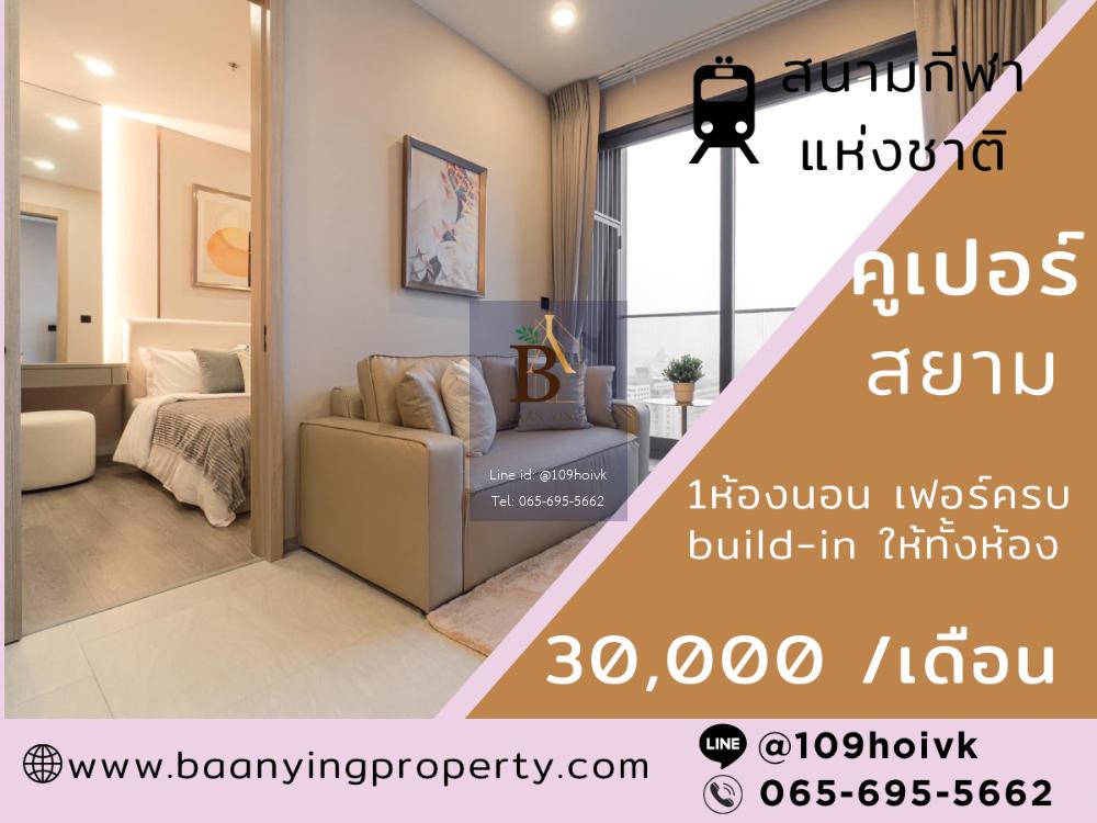 (รูปห้องเยอะมาก!) ให้เช่าคอนโด1ห้องนอน คูเปอร์ สยาม ใกล้ที่ทำงาน ใกล้โรงเรียน