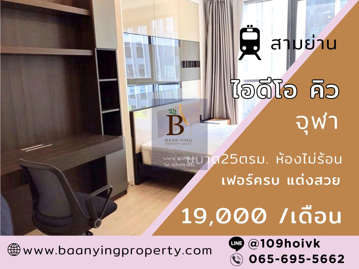ห้องไม่ร้อน วิวริมสระ คอนโด ไอดีโอ คิว จุฬา สามย่าน
