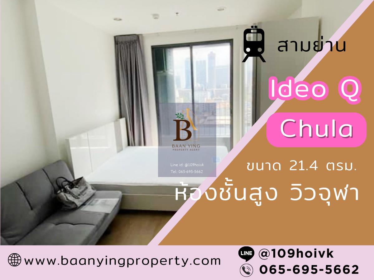 ห้องเช่าวิวจุฬา คอนโดไอดีโอคิว เฟอร์ครบ