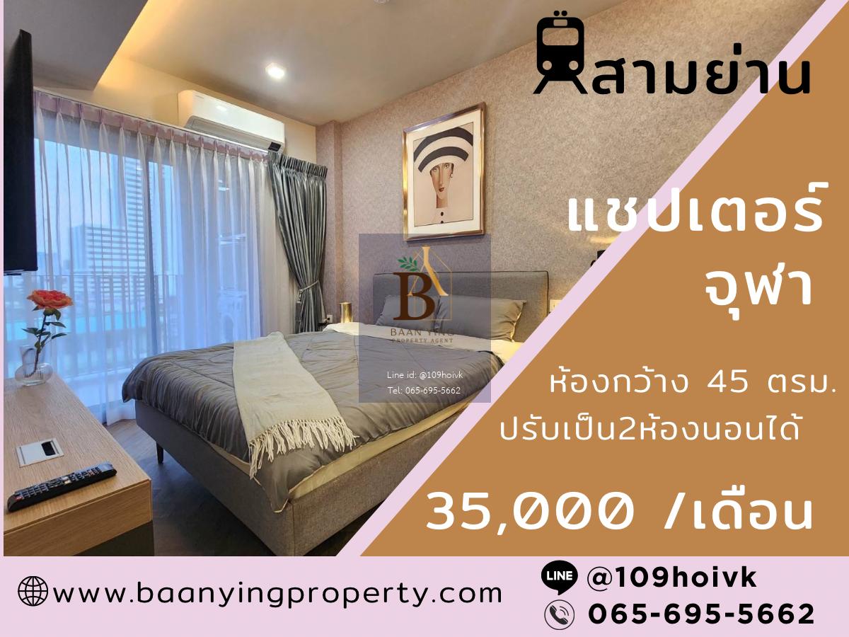 Chapter Chula Samyan ห้องกว้าง ปรับเป็น2ห้องนอนได้ พร้อมให้เช่าราคาพิเศษ