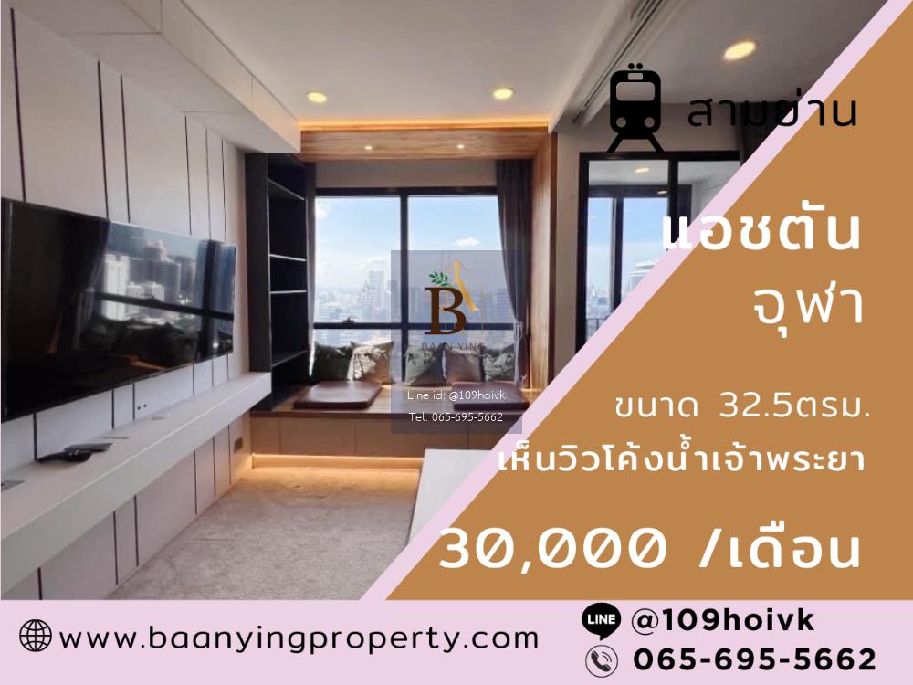 เช่าคอนโดแอชตัน จุฬา แต่งหรู อยู่ชั้นสูงได้วิวโค้งน้ำเจ้าพระยา