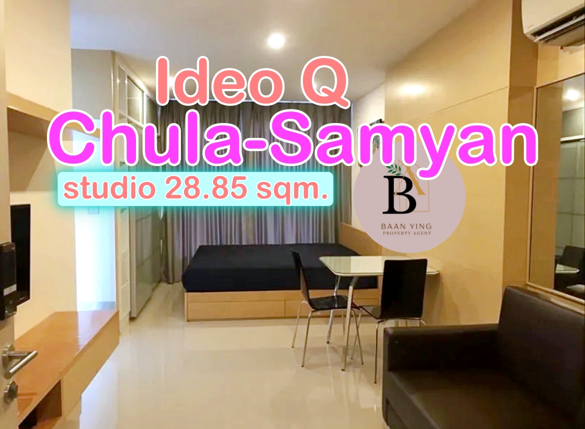 ไอดีโอ คิว จุฬา ให้เช่าห้องสตูดิโอ ราคาถูก