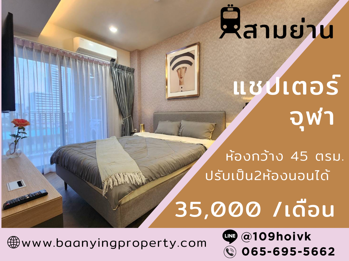 Chapter Chula Samyan ห้องกว้าง ปรับเป็น2ห้องนอนได้ พร้อมให้เช่าราคาพิเศษ