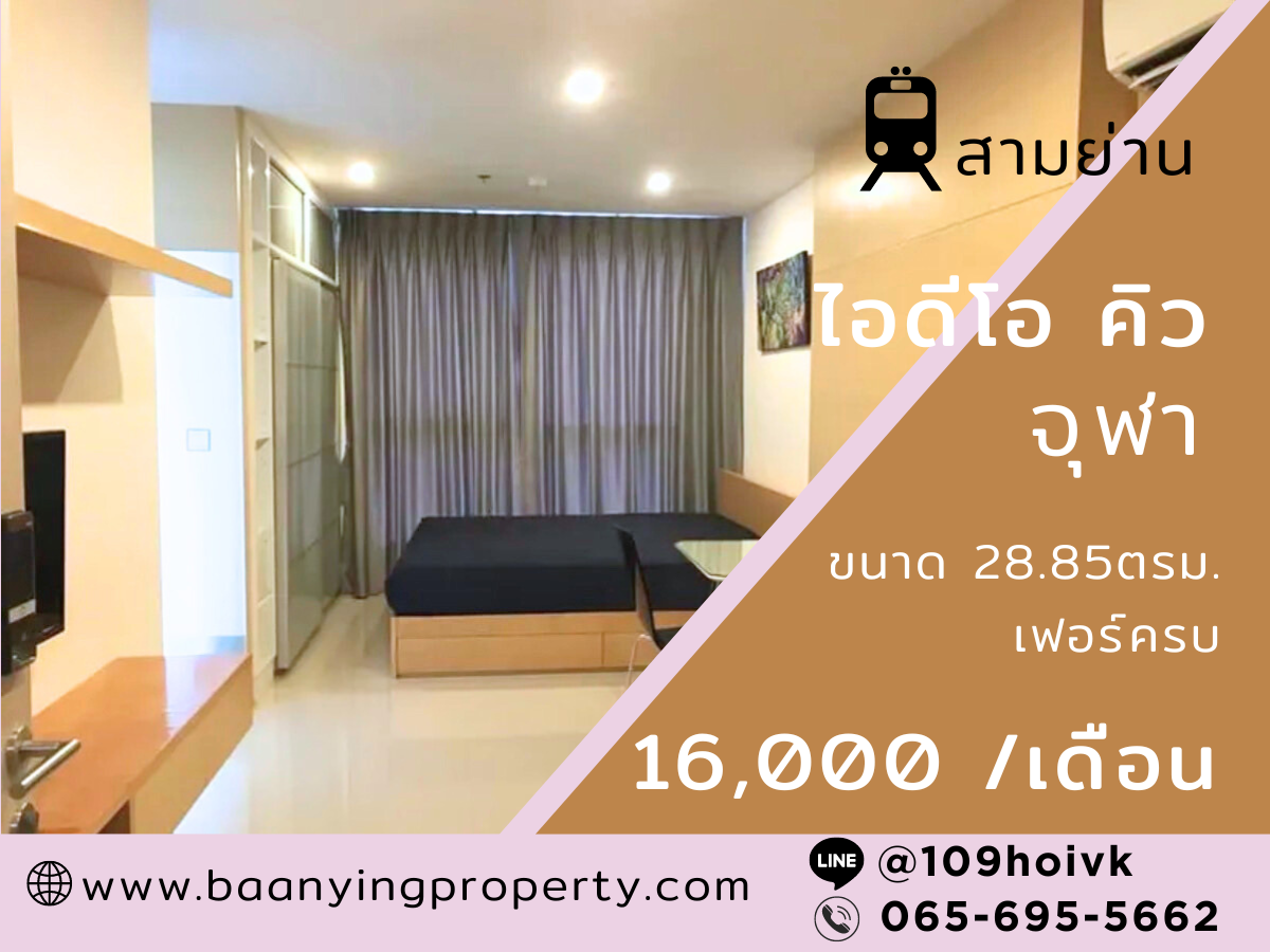 ไอดีโอ คิว จุฬา ให้เช่าห้องสตูดิโอ ราคาถูก