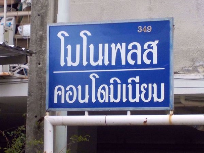 โมโน-เพลส-คอนโดมิเนียม
